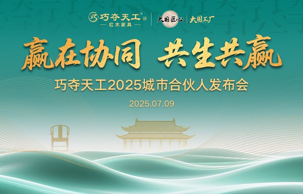 席位重開，新章將至｜7.9巧奪天工紅木城市合伙人發(fā)布會(huì)再度開啟，邀您入局！