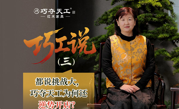 巧工說｜都說今年行業(yè)不易，為何巧奪天工還在持續(xù)開新店？