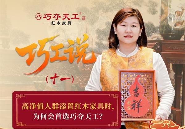 巧工說（十一）| 高端之選：為何高凈值人群置家偏愛巧奪天工？