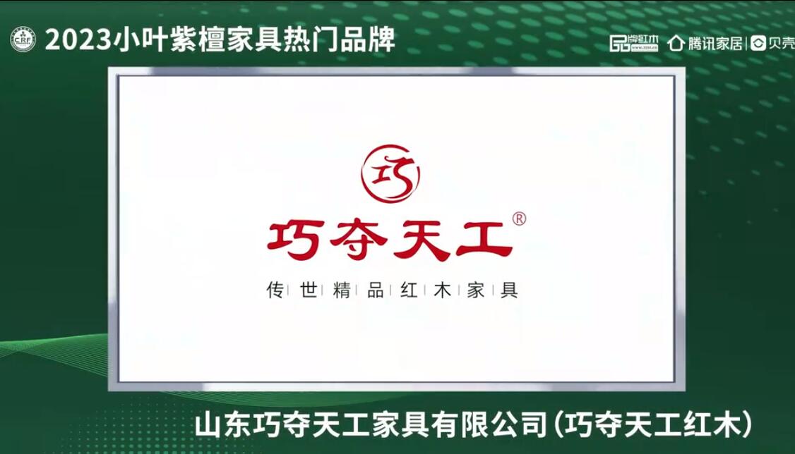 山東巧奪天工——2023小葉紫檀家具熱門品牌